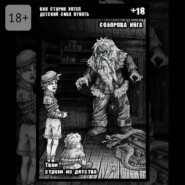 Как старик хотел детский смех отнять. Твои страхи из детства