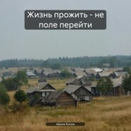 Жизнь прожить – не поле перейти
