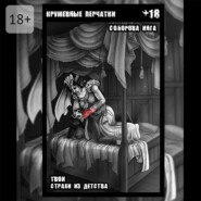 Кружевные перчатки. Твои страхи из детства