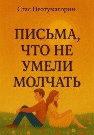 Письма, что не умели молчать