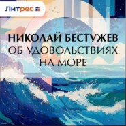 Об удовольствиях на море