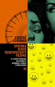 Критика психополитического разума. От самоотчуждения выгоревшего индивида к новым стилям жизни