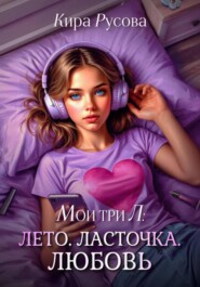 Мои три Л: Лето. Ласточка. Любовь