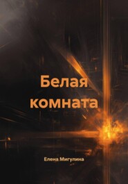 Белая комната