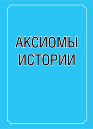 Аксиомы истории