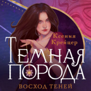 Темная порода. Восход теней