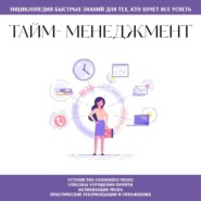 Тайм-менеджмент. Для тех, кто хочет все успеть