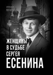 Женщины в судьбе Сергея Есенина