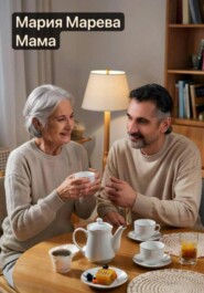 Мама