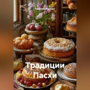 Традиции Пасхи