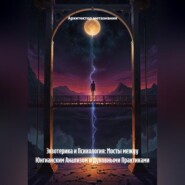 Экзотерика и Психология: Мосты между Юнгианским Анализом и Духовными Практиками