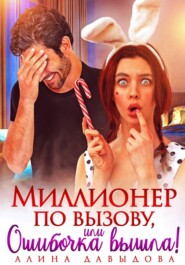 Миллионер по вызову, или Ошибочка вышла!