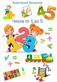 Математика. Числа от 1 до 5