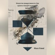 Искусство продуктивности: Как сделать больше за меньшее время