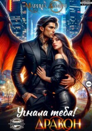 Угнала тебя, Дракон!