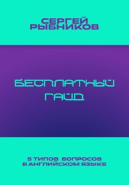 5 типов вопросов в английском языке: Бесплатный гайд