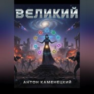 Великий