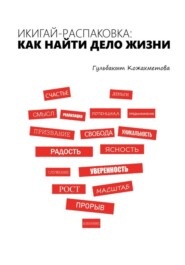 Икигай-распаковка: Как найти дело жизни