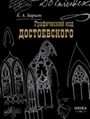 Графический код Достоевского: рисунки писателя