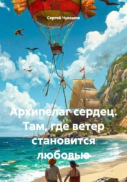 Архипелаг сердец. Там, где ветер становится любовью