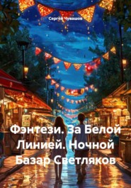 Фэнтези. За Белой Линией. Ночной Базар Светляков