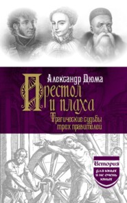 Престол и плаха. Трагические судьбы трех правителей