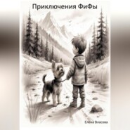 Приключения ФиФы