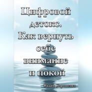 Цифровой детокс. Как вернуть себе внимание и покой
