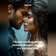 Тёмная сторона любви: эмоциональный абьюз и его последствия.