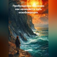 Пробуждение сознания: как начинается путь освобождения.