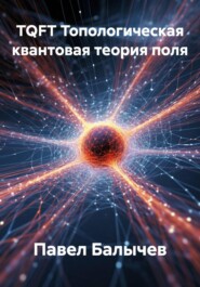 TQFT Топологическая квантовая теория поля