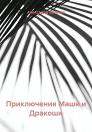 Приключения Маши и Дракоши