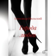 Города любви