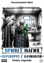 Привет магия! Переворот с начинкой. Книга седьмая
