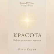 «Красота»