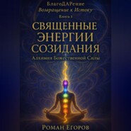 «Священные энергии созидания»
