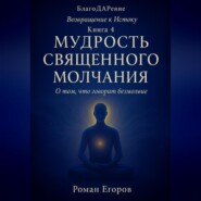 «Мудрость священного молчания»