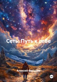 Сеть: Путь к себе