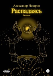 Распадаясь: Рассказы