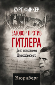 Заговор против Гитлера. Дело полковника Штауффенберга