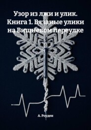Узор из лжи и улик. Книга 1. Вязаные улики на Вишневом переулке