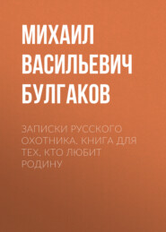 Записки русского охотника. Книга для тех, кто любит Родину