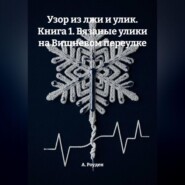 Узор из лжи и улик. Книга 1. Вязаные улики на Вишневом переулке