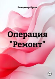 Операция «Ремонт»