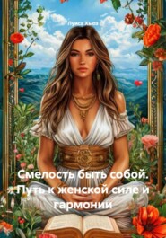 Смелость быть собой. Путь к женской силе и гармонии