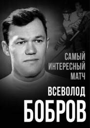 Самый интересный матч