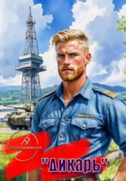 Дикарь. Том I