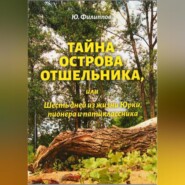 Тайна острова Отшельника, или Шесть дней из жизни Юрки, пионера и пятиклассника