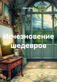Исчезновение шедевров