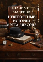 Невероятные истории Мэтта Диксона